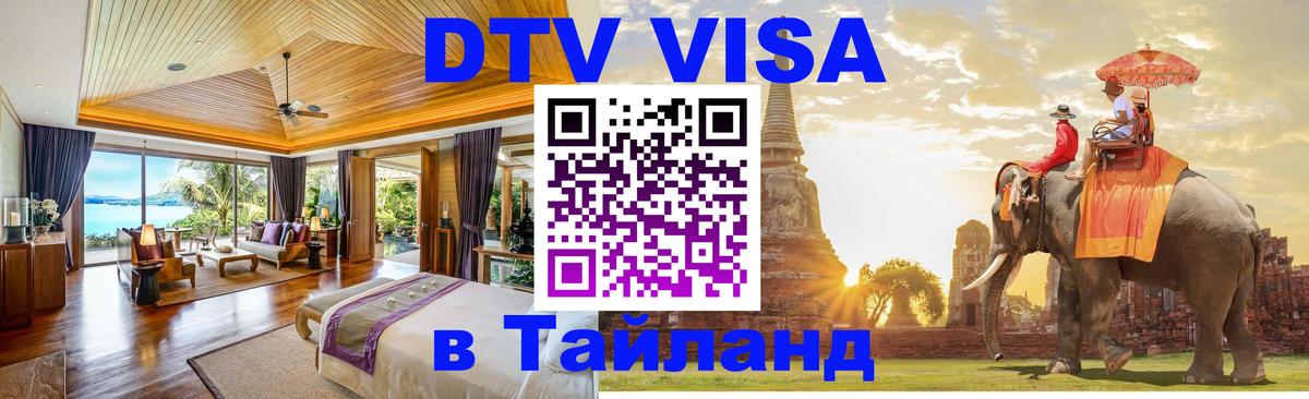 Электронная виза DTV в Тайланд 