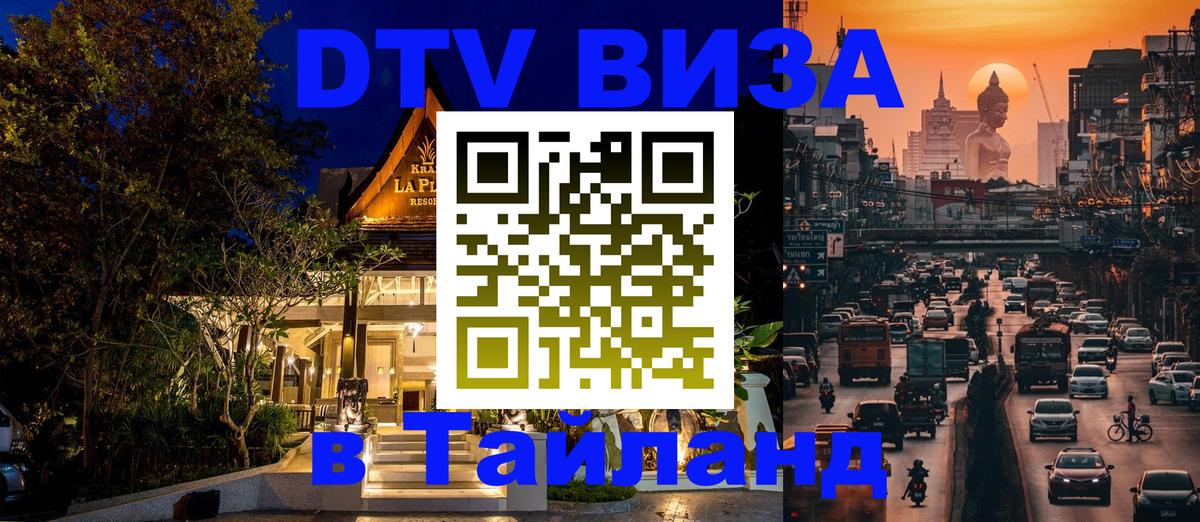 ДТВ VISA Тайланд для фрилансеров Кабул 